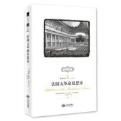 法國大革命反思錄 (英)埃德蒙·柏克 9787210078760 【台灣高教簡體書】 