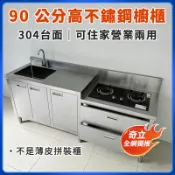 【品質好物】 304不鏽鋼櫥櫃加高90 流理台 水槽櫃 洗菜洗碗槽 瓦斯爐廚櫃 一字型操作台 家用營業用鄉村 含發票