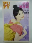 【月界二手書店2】總裁萬萬歲－再版（自有書）_ 夏喬恩_狗屋出版_口袋小說_原價49　〖言情小說〗DBR