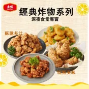 【大成食品】經典熱銷炸物 青花椒麻香酥雞 酥脆雞軟骨 十三香軟骨脆 日式唐揚雞 迷你起司雞球 香菜雞塊