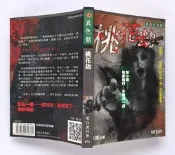 桃花劫：陳小美……我要我們…永遠在一起……／笭菁／明日工作室［異色館］【便利書、袖珍本、口袋書】