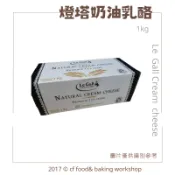 【台灣巧婦】法國 Le Gall 燈塔 奶油乳酪｜烘焙專用起司・需冷藏宅配・1kg
