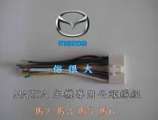 俗很大~馬自達 MAZDA 音響主機 專用公線插頭 適用馬2 3 5 6 (原廠主機拆下沒有線組可使用這個)