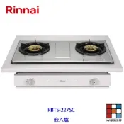 林內牌 瓦斯爐 RBTS-227SC RBTS227 二口 嵌入爐 ☆銅合金爐頭 限定區域送基本安裝 【KW廚房世界】