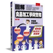 圖解食品加工學與實務(6版)(李錦楓、李明清、張哲朗、顏文義、林志芳、謝壽山、陳忠義、鄭建益、施泰嶽、林慧美、顏文俊、蔡育仁、林連峯、黃種華、徐能振、吳澄武、吳伯穗、邵隆志、尤俊森) 墊腳石購物網