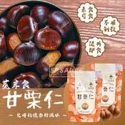 本原批發 蒸享食 甘栗仁30g🌰免剝殼 即食栗子 甘栗 栗子 栗子仁 乾栗子 去殼栗子CY390輕巧包 70食品