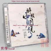 樂享✨正版發燒CD碟 醉炫中國風 新古風熱歌選音樂CD專輯 唱