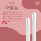 (店+)旭光 T8燈管 LED玻璃燈管 4尺 20W / 3尺 15W / 2尺 10W / 1尺 5W 白光 黃光 自然光