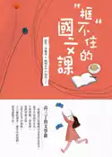 【灰熊iREAD】框不住的國文課 李佩蓉、曉明女中44屆高三丁