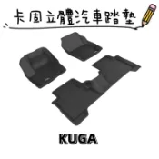 ⭐️附發票⭐️免運費⭐️FORD KUGA【3D卡固】神爪立體汽車踏墊 腳踏墊［極緻紋理 防水易洗］