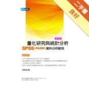 量化研究與統計分析 SPSS(PASW) 資料分[二手書_良好]11318781570 TAAZE讀冊生活網路書店