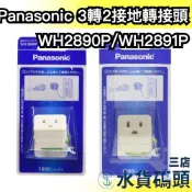 日本製🇯🇵Panasonic 3P轉2P 接地轉接頭 獨立接地線 WH2890P WH2891P 3轉2 日系電器 插頭