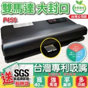 青葉牌 真空包裝機 P450 全球獨家專利吸嘴 雙馬達 大馬力 商用級 真空 封口 充氣 湯水乾溼兩用 P400 公司貨