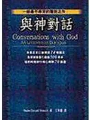 【心源小站】【二手書】《與神對話》ISBN:9576795567│方智│