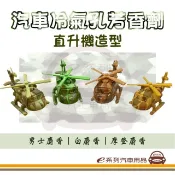 【HOTAI購】【e系列】直升機冷氣孔芳香劑(單入)