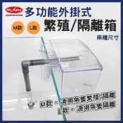 (店+)【MR.AQUA】【春日水族】Mr.Aqua 外掛式繁殖飼育箱 M / L 隔離盒 飼育盒 繁殖盒 鬥魚盒 氣動式外掛 生小魚 水族先生