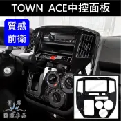 【TOWN ACE中控面板框】亮黑 卡夢 快速出貨 TOYOTA豐田阿湯 湯S冷氣面板框 排擋框 防刮飾板 空調旋鈕外框