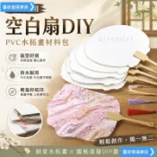 【臺灣出貨 免運】漆扇專用空白扇diy材料包PVC水拓畫漂漆用的團扇景區大漆扇子 水拓扇 非遺 空白扇子 漆扇diy材料