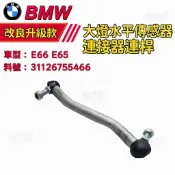 BMW  E66 E65 大燈水平傳感器 連接器連桿 金屬前連桿 31126755466