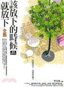 【三民網路書店】該放下的時候就放下（全集）〈全新修訂本〉 作者：千江月