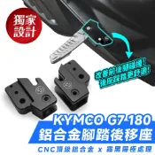Xilla KYMCO G7 180 專用 鋁合金腳踏後移座 腳踏 踏板 踏板後移 飛旋踏板後移