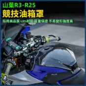 【台灣出貨+免運】 油箱蓋 保護罩 適用山葉 YZF R3 R25改裝加高競技油箱罩 油箱貼