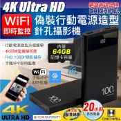 CHICHIAU 奇巧 WIFI 4K 長效行動電源造型無線網路夜視微型針孔攝影機(64G) S100 影音記錄器
