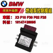 BMW X3 F10 F30 F02 F25 燃油泵 汽油幫浦 控制模組 16147426095