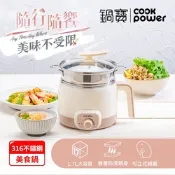 【CookPower鍋寶】316多功能防燙美食鍋1.7L-奶茶(附蒸籠)BF-9313MT
