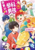 【三民網路書店】倒數計時！學科男孩（12）：告白煙火大會(電子書) 作者：一之瀨三葉