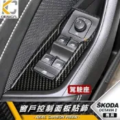 台灣現貨真碳纖維 SKODA 斯柯達 Octavia Combi 卡夢 按鈕貼 窗戶 升降 開關 排檔 旋鈕 檔位框 貼