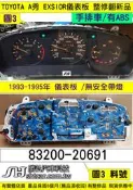 TOYOTA EXSIOR 儀表板 1994- 83200-20691 手排 儀表維修 車速表 轉速表 水溫表 油表 圖