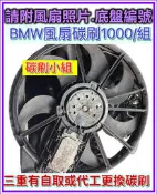BMW 散熱風扇馬達 風扇碳刷 啟動馬達碳刷 發電機碳刷 316 318 320 323 325 328 330