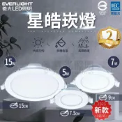 (店+)【Everlight 億光】❗️最新❗️億光 LED 崁燈 星皓 5w/7w/15w 崁孔7.5/9/15cm 高演色 全電壓 超省電高亮度首選🤩