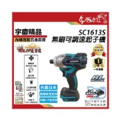 (店+)宇慶ASAHI   SC1613S｜無刷起子機 21V 可調速 衝擊起子機 電鑽 通用牧田18V 附工具袋