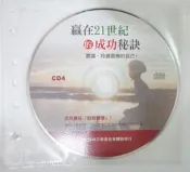 ✤AQ✤ 贏在21世紀的成功秘訣 CD4音樂CD專輯/裸片⬆ 七成新 U3011