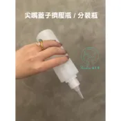 (A0099)臺灣現貨美容院專用半透明尖嘴蓋子擠壓瓶/分裝瓶/250ml沙貨分裝瓶子