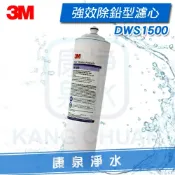康泉淨水 ◤宅配寄送 免運費◢ 3M DWS1500 / DWS-1500 通過NSF42/53 認證 0.5微米 強效除鉛型濾心