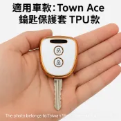 Toyota Town Ace 鑰匙保護套 TPU款 二鍵｜汽車鑰匙套｜防刮防摔｜台灣出貨