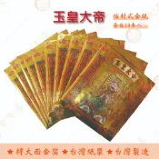 玉皇大帝金 紅包袋金紙/ 每包10本入 / 大面金箔 / 信封式金紙 / 環保金紙  開運 補運 財庫 祈福