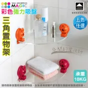 【全聯線上購】【LASSLEY 蕾絲妮】MAGIC彩色吸盤三角置物架(廚房 壓克力架 無痕 壁掛 牆角 角落 真空 吸力 廠出國外 承重10KG)