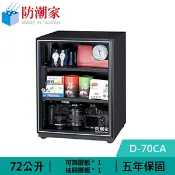 【良興購物網】防潮家 D-70CA 72公升 電子防潮箱