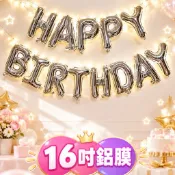 【台灣現貨】 生日氣球 鋁膜 氣球 16吋 英文字母氣球 Happy Birthday 生日快樂 派對佈置 裝飾 DIY