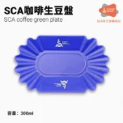 台灣現貨｜SCA咖啡生豆盤 挑豆瑕疵豆 分裝盤碟 咖啡熟豆盤