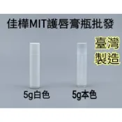 隔日到↘MIT正品雲端發票【佳樺🇹🇼瓶瓶罐罐】護唇膏瓶5g批發BT-356臺灣製口紅瓶 唇膏管 口紅管瓶 唇膏瓶 護唇膏