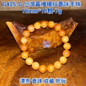 【元友】G425-G H 台灣黃檜 台灣檜木 手珠 佛珠 黃檜 香噴噴 檸檬香 紋路美 漂亮 收藏 把玩