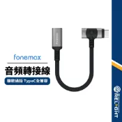【Fonemax】 音頻轉接頭二合一DACTypeC Lightning/Type-C轉3.5mm音源孔聽歌通話 MFI
