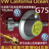 G75賓士福斯加洲號VW California T5 T6 T6.1高山瓦斯轉接頭接上取代歐規瓦斯桶 露營車高山瓦斯接頭