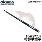 【獵漁人】OKUMA SHADOW 暗影草蝦竿 泰國蝦竿