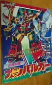 DX 1992年 正版 元氣爆發 元氣小子 伏魔大將軍 絕對無敵 雷神王同系列 元気爆発ガンバルガー 元氣爆發